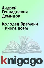 Колодец Времени - книга поэм. Андрей Геннадиевич Демидов