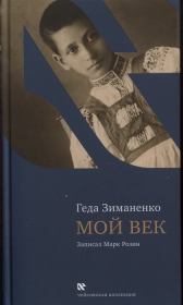 Книга - Мой век.  Геда Семёновна Зиманенко  - прочитать полностью в библиотеке КнигаГо