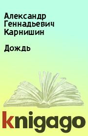 Книга - Дождь.  Александр Геннадьевич Карнишин  - прочитать полностью в библиотеке КнигаГо
