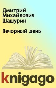 Книга - Печорный день.  Дмитрий Михайлович Шашурин  - прочитать полностью в библиотеке КнигаГо