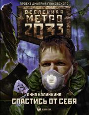 Книга - Метро 2033: Спастись от себя.  Анна Калинкина  - прочитать полностью в библиотеке КнигаГо