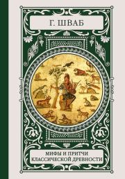 Книга - Мифы и притчи классической древности.  Густав Беньямин Шваб  - прочитать полностью в библиотеке КнигаГо