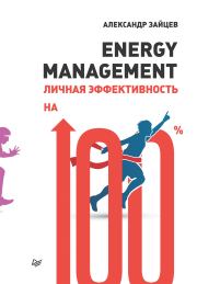 Книга - Energy management. Личная эффективность на 100%.  Александр Анатольевич Зайцев (Алескандр, Алескандер)  - прочитать полностью в библиотеке КнигаГо