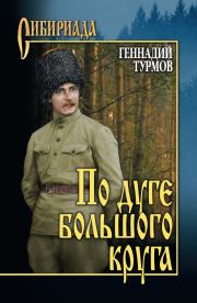 Книга - По дуге большого круга.  Геннадий Петрович Турмов  - прочитать полностью в библиотеке КнигаГо
