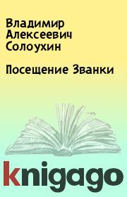 Книга - Посещение Званки.  Владимир Алексеевич Солоухин  - прочитать полностью в библиотеке КнигаГо