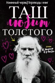Таш любит Толстого. Кэтрин Ормсби