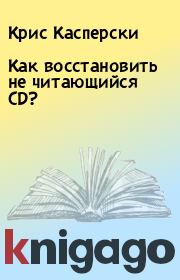 Книга - Как восстановить не читающийся CD?.  Крис Касперски  - прочитать полностью в библиотеке КнигаГо
