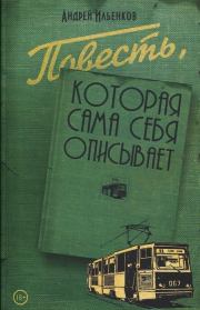 Книга - Повесть, которая сама себя описывает.  Андрей Игоревич Ильенков  - прочитать полностью в библиотеке КнигаГо