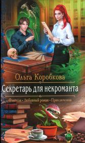Книга - Секретарь для некроманта.  Ольга Анатольевна Коробкова  - прочитать полностью в библиотеке КнигаГо