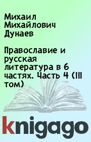 Православие и русская литература в 6 частях. Часть 4 (III том). Михаил Михайлович Дунаев