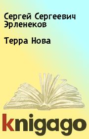 Книга - Терра Нова.  Сергей Сергеевич Эрленеков  - прочитать полностью в библиотеке КнигаГо