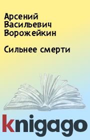 Книга - Сильнее смерти.  Арсений Васильевич Ворожейкин  - прочитать полностью в библиотеке КнигаГо