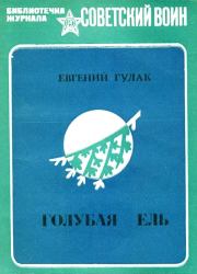 Книга - Голубая ель.  Евгений Андреевич Гулак  - прочитать полностью в библиотеке КнигаГо