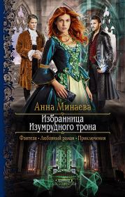 Книга - Избранница изумрудного трона.  Анна Валерьевна Минаева  - прочитать полностью в библиотеке КнигаГо