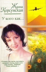 Книга - У кого как....  Жанна Корсунская  - прочитать полностью в библиотеке КнигаГо