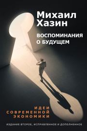Книга - Воспоминание о будущем.  Михаил Леонидович Хазин  - прочитать полностью в библиотеке КнигаГо