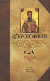 Книга - Добротолюбие Том 5.  Святитель Макарий Коринфский  - прочитать полностью в библиотеке КнигаГо