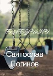 Книга - Бабушки.  Святослав Владимирович Логинов  - прочитать полностью в библиотеке КнигаГо
