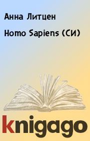 Книга - Homo Sapiens (СИ).  Анна Литцен  - прочитать полностью в библиотеке КнигаГо