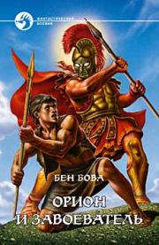 Книга - Орион и завоеватель.  Бен Бова  - прочитать полностью в библиотеке КнигаГо