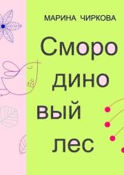 Книга - Смородиновый лес.  Марина Чиркова  - прочитать полностью в библиотеке КнигаГо