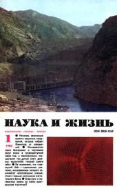 Журнал "Наука и жизнь", 1980 № 01 .  Журнал «Наука и жизнь»