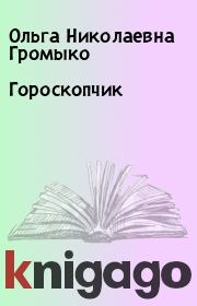 Книга - Гороскопчик.  Ольга Николаевна Громыко  - прочитать полностью в библиотеке КнигаГо