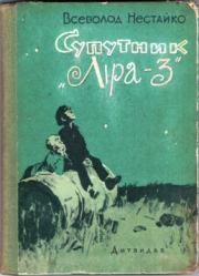 Книга - Спутник "Лира-3".  Всеволод Зиновьевич Нестайко  - прочитать полностью в библиотеке КнигаГо