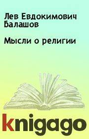 Книга - Мысли о религии.  Лев Евдокимович Балашов  - прочитать полностью в библиотеке КнигаГо