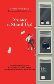 Ухожу в Stand Up! Полное руководство по осуществлению мечты от Американской школы комедии. Стивен Розенфилд