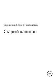 Книга - Старый капитан.  Сергей Николаевич Борисенко  - прочитать полностью в библиотеке КнигаГо