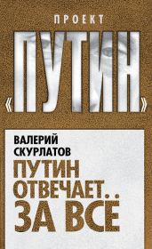 Книга - Путин отвечает за всё.  Валерий Иванович Скурлатов  - прочитать полностью в библиотеке КнигаГо