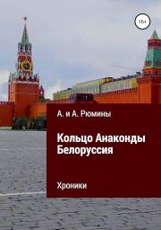 Книга - Кольцо Анаконды. Белоруссия. Хроники.  Алина Рюмина , Алёна Рюмина  - прочитать полностью в библиотеке КнигаГо