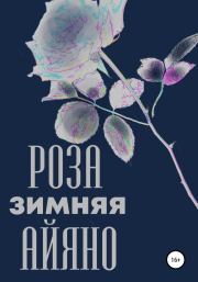 Книга - Зимняя роза Айяно.  Павел Владиславович Колпаков  - прочитать полностью в библиотеке КнигаГо