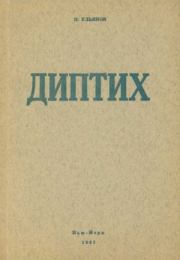 Книга - Диптих.  Николай Иванович Ульянов  - прочитать полностью в библиотеке КнигаГо