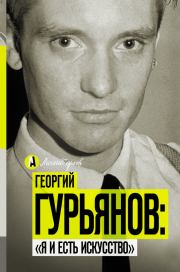 Книга - Георгий Гурьянов: «Я и есть искусство».  Метсур Вольде  - прочитать полностью в библиотеке КнигаГо
