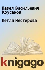 Книга - Петля Нестерова.  Павел Васильевич Крусанов  - прочитать полностью в библиотеке КнигаГо