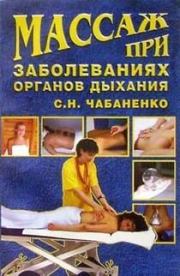 Книга - Массаж при заболеваниях органов дыхания.  Светлана Чабаненко  - прочитать полностью в библиотеке КнигаГо