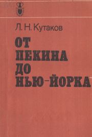Книга - От Пекина до Нью-Йорка.  Леонид Николаевич Кутаков  - прочитать полностью в библиотеке КнигаГо