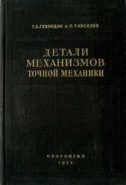 Книга - Детали механизмов точной механики.  Т. А. Гевондян , Л. Т. Киселев  - прочитать полностью в библиотеке КнигаГо