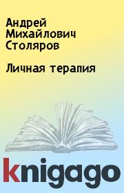 Книга - Личная терапия.  Андрей Михайлович Столяров  - прочитать полностью в библиотеке КнигаГо