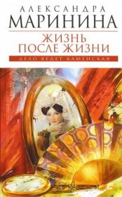 Книга - Жизнь после жизни.  Александра Борисовна Маринина  - прочитать полностью в библиотеке КнигаГо