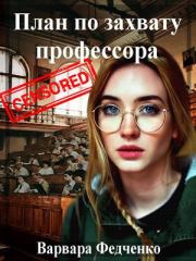 Книга - План по захвату профессора.  Варвара Федченко  - прочитать полностью в библиотеке КнигаГо