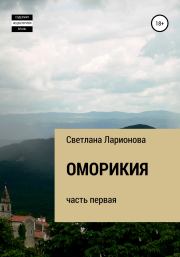 Книга - Оморикия.  Светлана Ларионова  - прочитать полностью в библиотеке КнигаГо