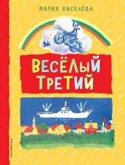 Книга - Веселый третий.  Мария Степановна Киселёва  - прочитать полностью в библиотеке КнигаГо