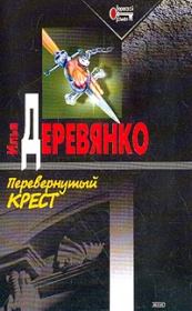 Книга - Перевернутый крест.  Илья Валерьевич Деревянко  - прочитать полностью в библиотеке КнигаГо