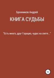 Книга судьбы. Андрей Эдуардович Бронников