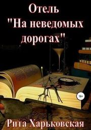 Книга - Отель «На неведомых дорогах».  Рита Харьковская  - прочитать полностью в библиотеке КнигаГо