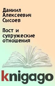 Книга - Пост и супружеские отношения.  Даниил Алексеевич Сысоев  - прочитать полностью в библиотеке КнигаГо