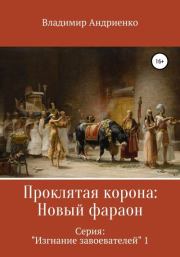 Книга - Проклятая корона: Новый фараон.  Владимир Александрович Андриенко  - прочитать полностью в библиотеке КнигаГо